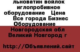 льноватин войлок иглопробивное оборудование › Цена ­ 100 - Все города Бизнес » Оборудование   . Новгородская обл.,Великий Новгород г.